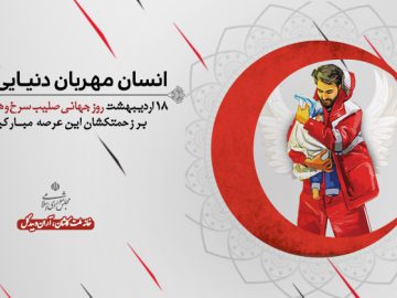 پیام حاج جواد نایینی به مناسبت روز هلال احمر