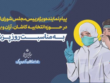 پیام حاج جواد نائینی به مناسبت روز پزشک