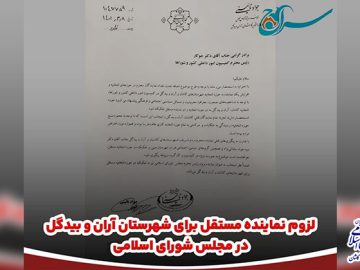 لزوم نماینده مستقل برای شهرستان آران و بیدگل در مجلس شورای اسلامی