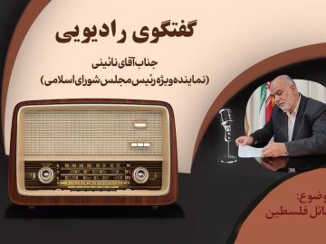 گفت و گوی رادیویی با حاج جواد نایینی با موضوع مسائل فلسطین (+صوت گفتگو)