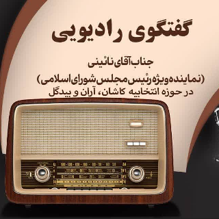 گفتگوی جواد نایینی با رادیو کاشان با موضوع مجلس خبرگان رهبری