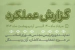 گزارش عملکرد 2 ساله خانه ملت کاشان