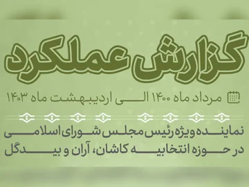 گزارش عملکرد 2 ساله خانه ملت کاشان